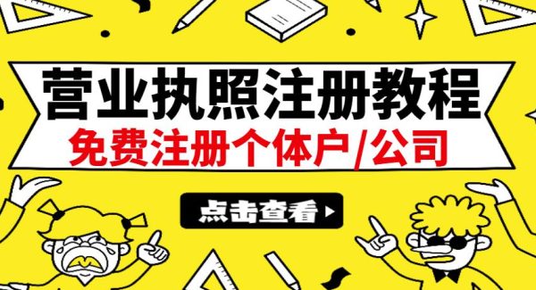 最新注册营业执照出证教程：一单100-500，日赚300 无任何问题（全国通用）