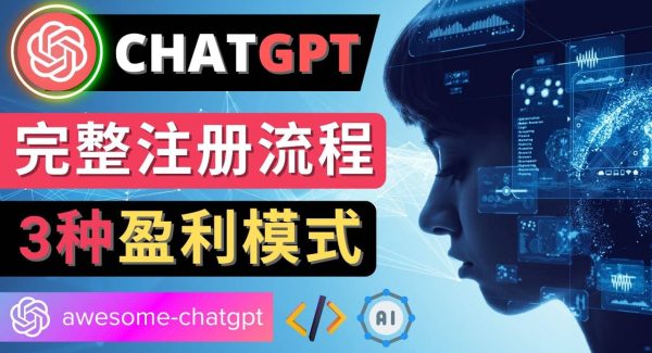 Ai聊天机器人ChatGPT账号注册教程 – ChatGPT的使用方法，3种盈利模式