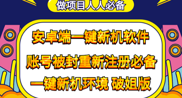 抹机王一键新机环境抹机改串号做项目必备封号重新注册新机环境避免平台检测