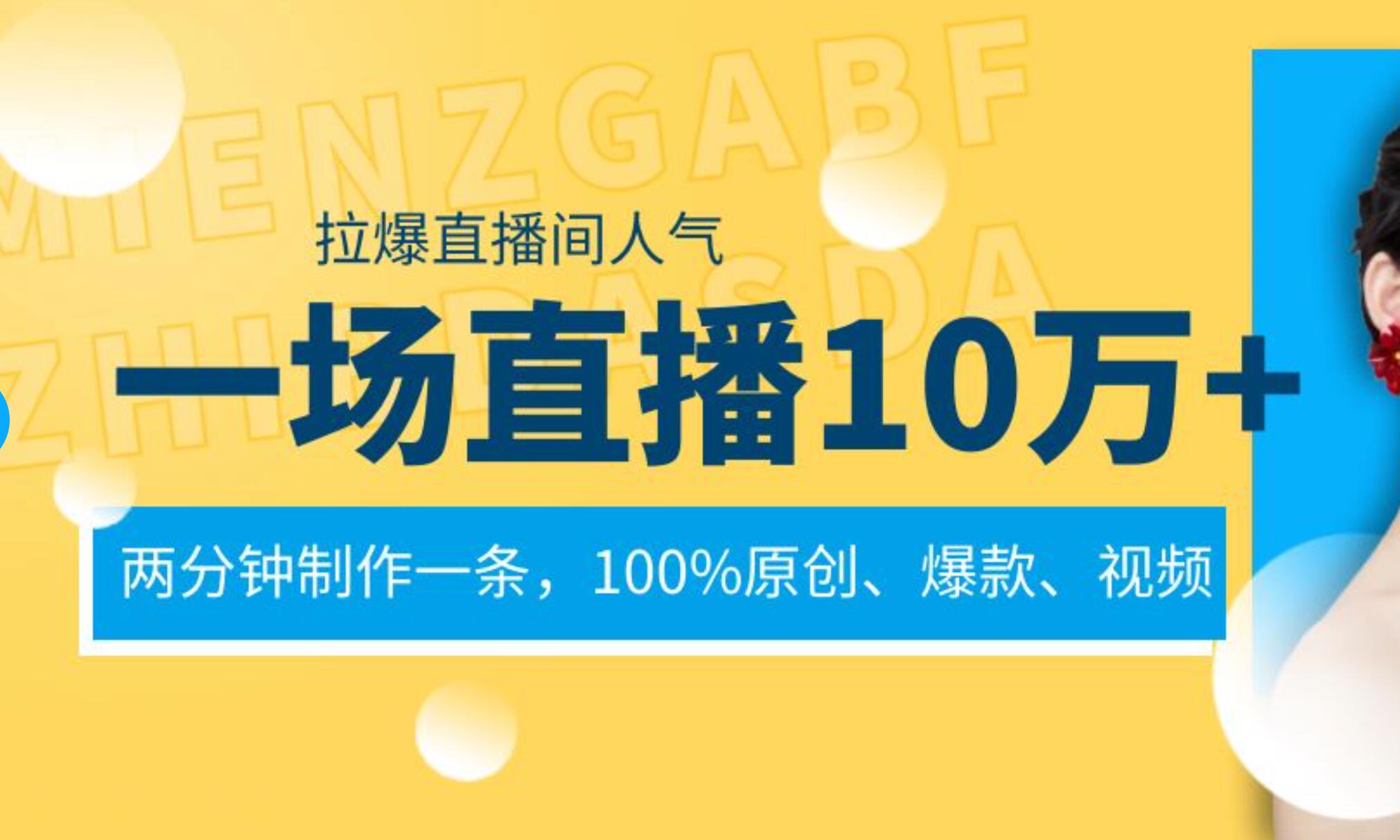 一场直播10万 ，两分钟制作一条，100%原创、爆款、视频， 给视频号卖货直播间倒流，从而拉爆直播间人气