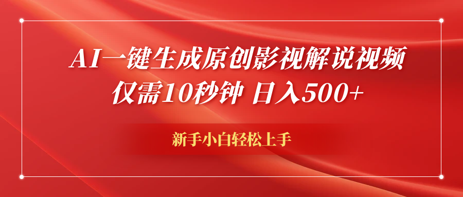 AI一键生成原创影视解说视频，仅需10秒钟，日入600+