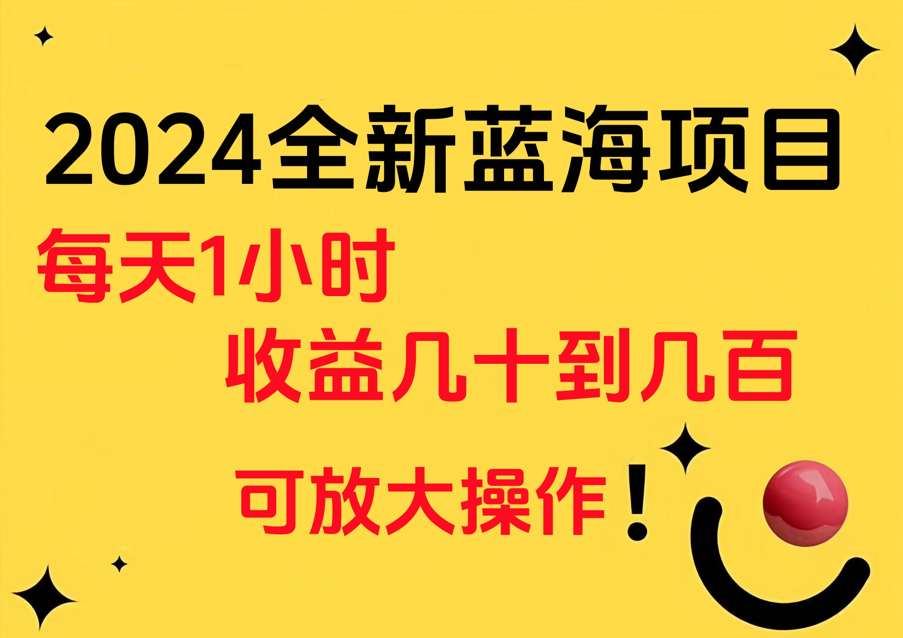 小白有手就行的2024全新蓝海项目，每天1小时收益几十到几百，可放大操作