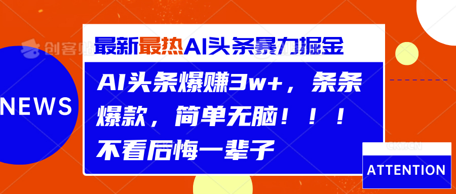 AI头条爆赚3w+，条条爆款，简单无脑！！！不看后悔一辈子