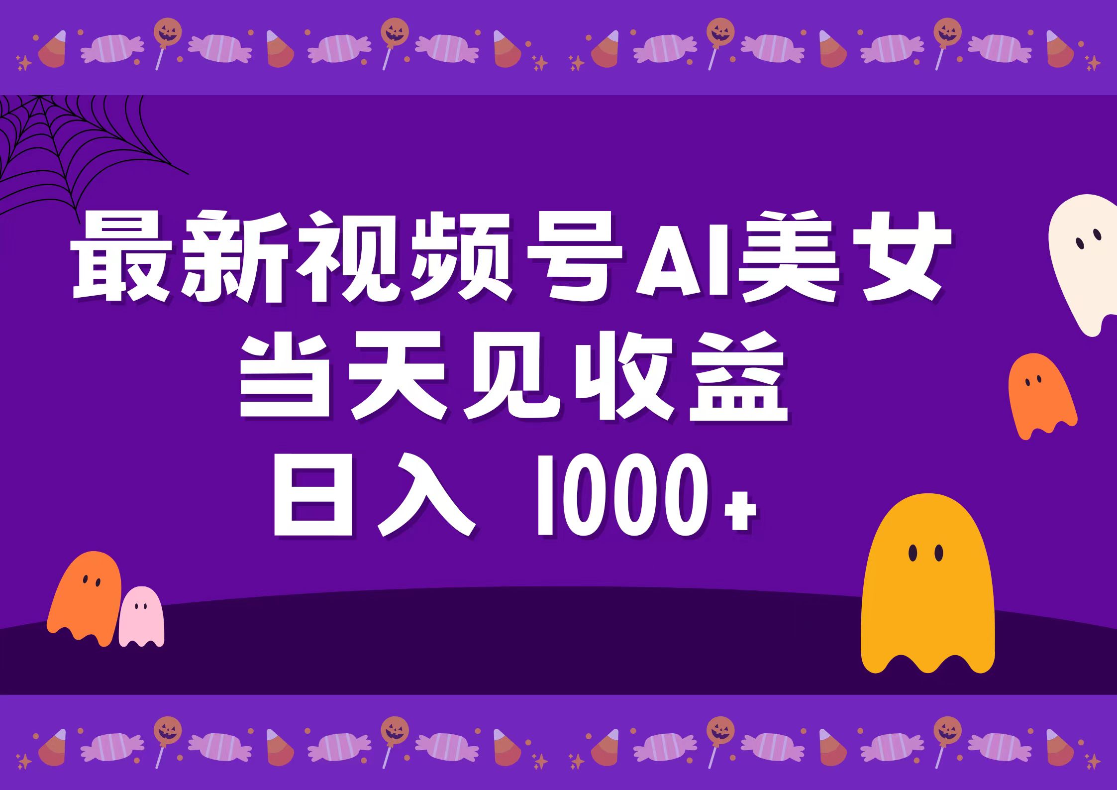 2024最新视频号AI美女，当天见收益，日入1000+