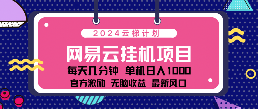 2024网易云云挂g项目！日入1000无脑收益！