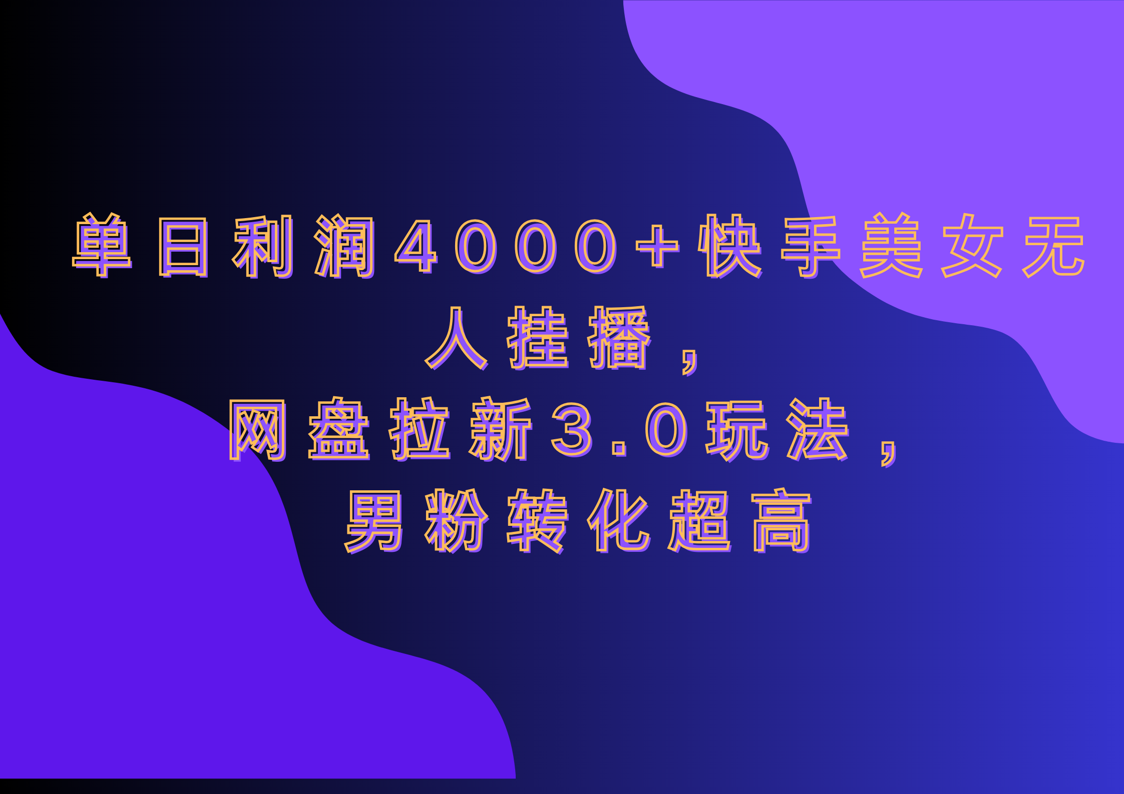 网盘拉新3.0玩法，男粉转化超高，单日利润4000+快手美女无人挂播