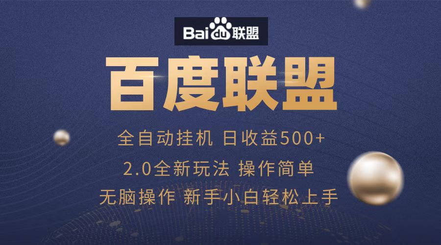 广告联盟，全自动运行，单机日入500+