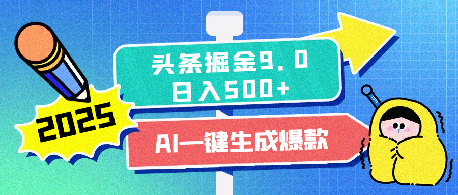 2025头条掘金9.0最新玩法，AI一键生成爆款文章，每天复制粘贴就行，简单易上手，日入500+