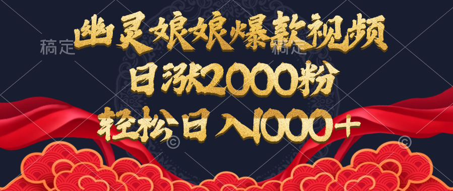 幽灵娘娘爆款视频，日涨2000粉，轻松日入1000+