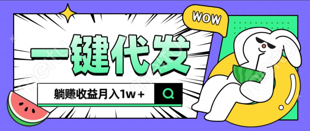 全新可落地抖推猫项目，一键代发，躺赚月入1w+