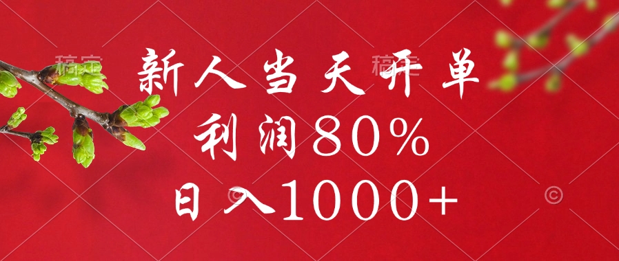 闲鱼冷门暴力赛道，新人当天开单，利润80%，日入1000+