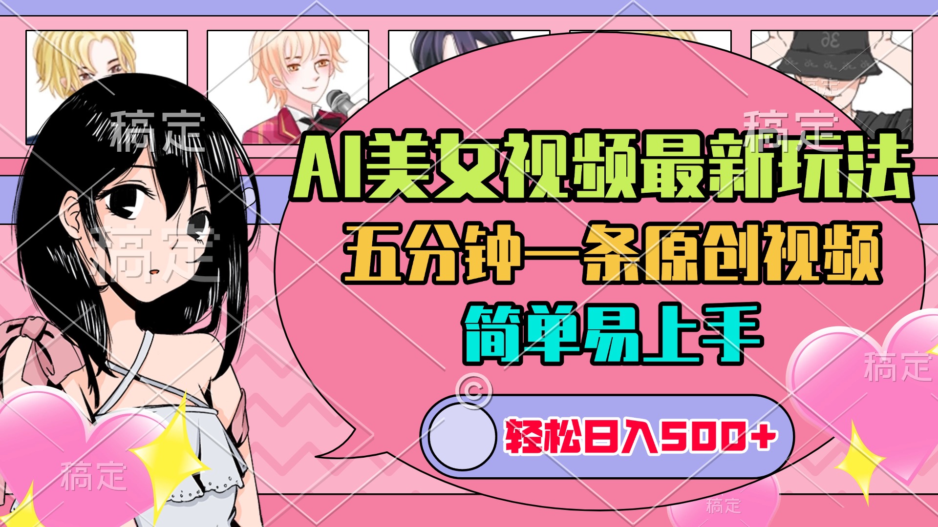 AI美女原创视频最新玩法，五分钟一条，日入500+，简单易上手