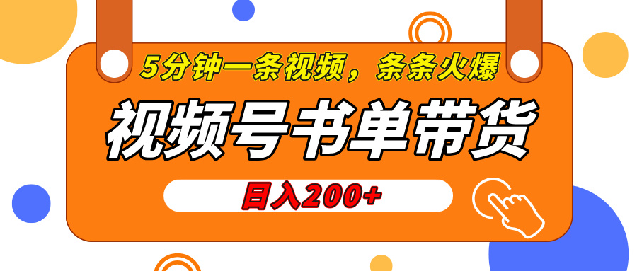 视频号橱窗带货，日入200+，条条火爆简单制作，一条视频5分钟搞定