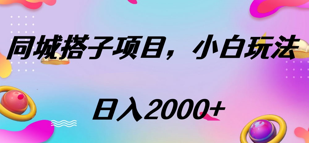 同城搭子项目，按这个方法，日入2000+