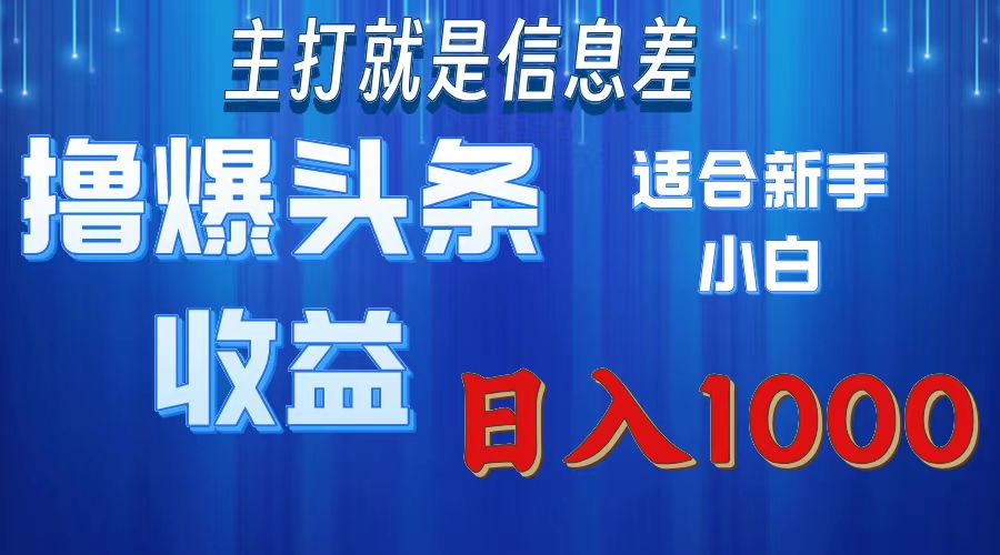 2025年最新头条玩法，解锁撸爆新姿势，适合新手小白