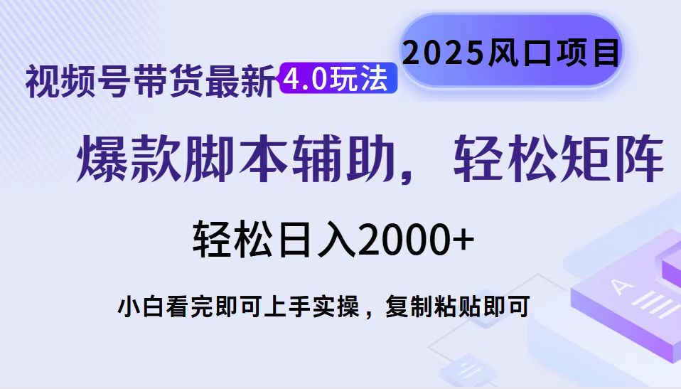 视频号带货最新4.0玩法，作品制作简单，当天起号，复制粘贴，脚本辅助，轻松矩阵日入2000+