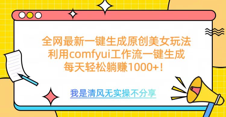 利用comfyui工作流一键反推生成美女，日收益1000+