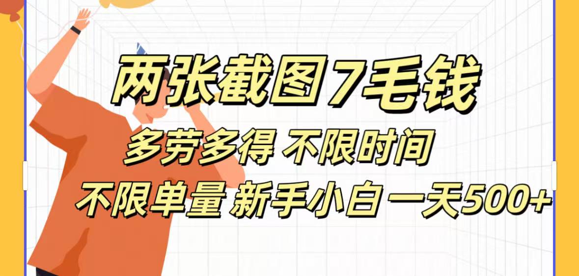 全新截图 一天500＋无脑截图，安卓苹果都可以做，一小时120，一天轻松500+