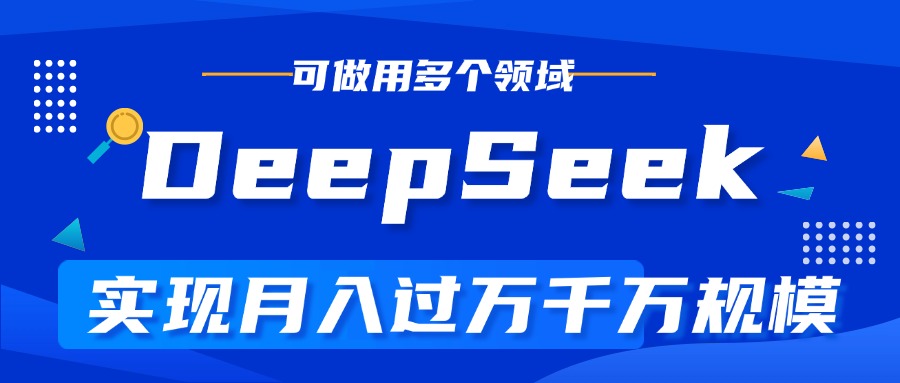 DeepSeek最全玩法，利用AI实现月入过万，玩转所有项目