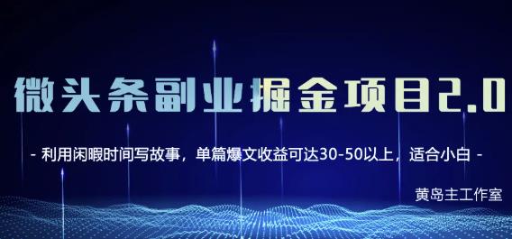 黄岛主微头条副业掘金项目第2期，单天做到50-100 收益！