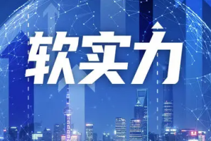 软实力，突围之道。