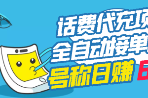 外面卖5980的最新话费代充项目 号称日赚600+提现秒到账（免费送教程+工具）