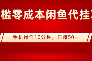 0门槛0成本闲鱼代挂项目，手机操作10分钟，日赚50＋