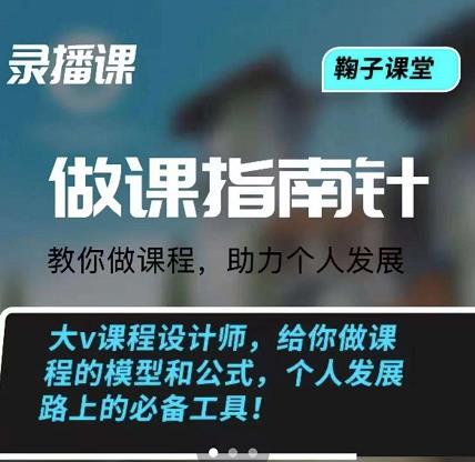 鞠子课堂·做课指南针：教你做课，助力个人发展