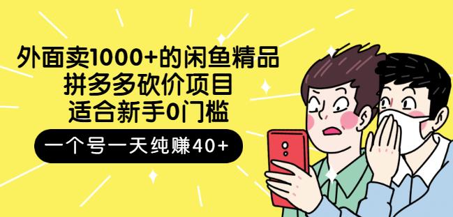 外面卖1000 的闲鱼精品：拼多多砍价项目，一个号一天纯赚40 适合新手0门槛