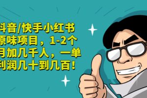 抖音/快手小红书原味项目，1-2个月加几千人，一单利润几十到几百！