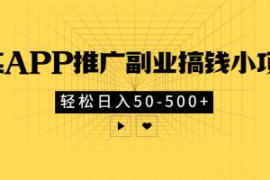 某APP推广副业搞钱小项目，轻松日入50-500+（可以一直玩下去）