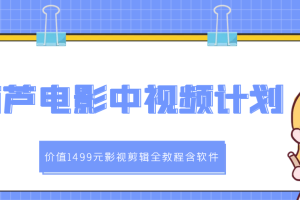 葫芦电影中视频解说教学：价值1499元影视剪辑全教程含软件