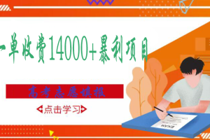 高考志愿填报技巧规划师，一单收费14000+暴利项目