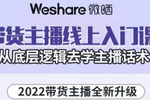 2022带货主播线上入门课，从底层逻辑去学主播话术