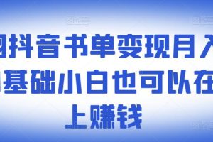 罗翔抖音书单变现月入10万，0基础小白也可以在抖音上赚钱