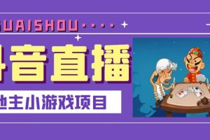 抖音斗地主小游戏直播项目，无需露脸，新手主播可做，流量大每天大几千收入