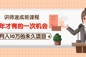 讲师速成班课程《5年才有的一次机会，月入10万的永久项目》价值680元