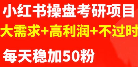 商梦网校-最新小红书操盘考研项目：大需求 高利润 不过时