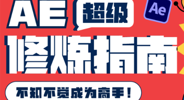 AE超级修炼指南：AE系统性知识体系构建 全顶级案例讲解，不知不觉成为高手