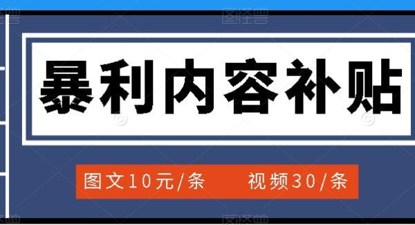 百家号暴利内容补贴项目，图文10元一条，视频30一条，新手小白日赚300+