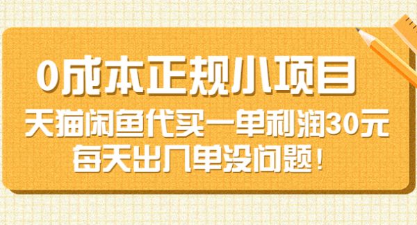 0成本正规小项目：天猫闲鱼代买一单利润30元，每天出几单没问题！