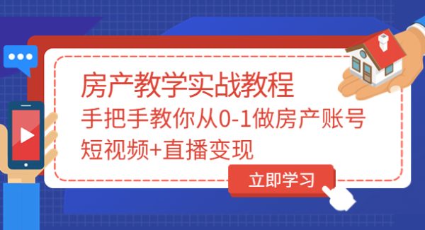 山哥房产教学实战教程：手把手教你从0-1做房产账号，短视频+直播变现