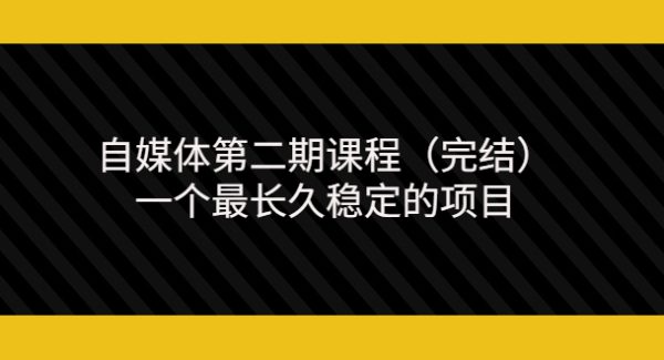 无极领域自媒体第二期课程（完结），一个最长久稳定的项目（价值3300元）