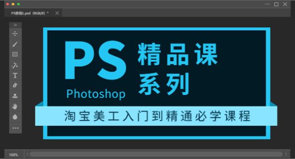 photoshop精品课系列：淘宝美工入门到精通必学课程（全套视频教程）