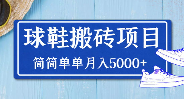 球鞋搬砖项目，搬砖单双利润在60-300，简简单单月入5000+