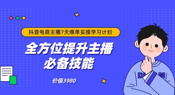 抖音商家自播7天起号爆单计划：快速入局抖音直播电商 打造高效变现直播商