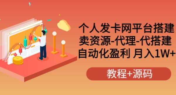 个人发卡网平台搭建，卖资源-代理-代搭建 自动化盈利 月入1W+（教程+源码）