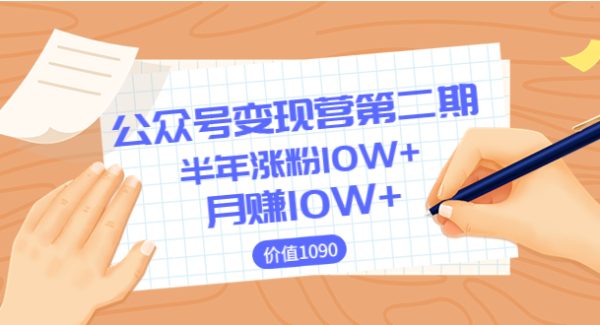 【公众号变现营第二期】0成本日涨粉1000+让你月赚10W+（价值1099）