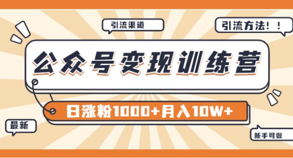 【某公众号变现营第二期】0成本日涨粉1000+让你月赚10W+（8月24号更新）