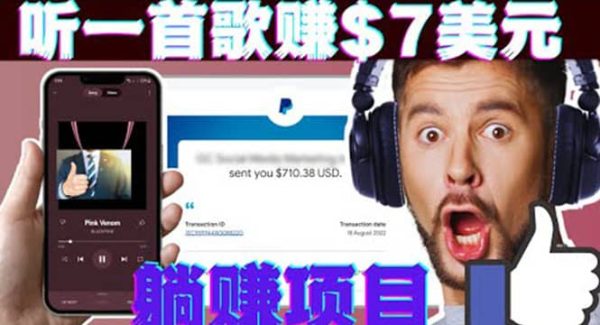 听音乐赚钱项目：只需听一首歌就赚7美元，一天轻松赚$700美元